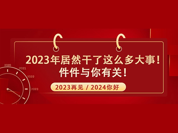 @所有人！2023年居然干了这么多大事！件件与你有关！