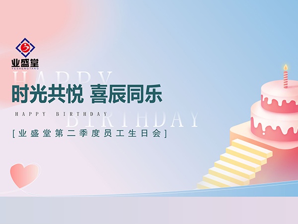 第二季度员工生日会